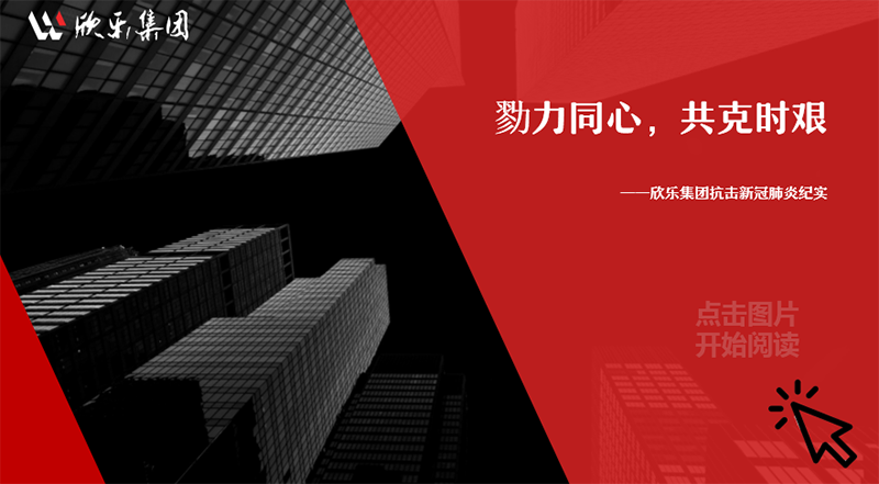 勠力同心，共克時艱——欣樂集團抗擊新冠肺炎紀實