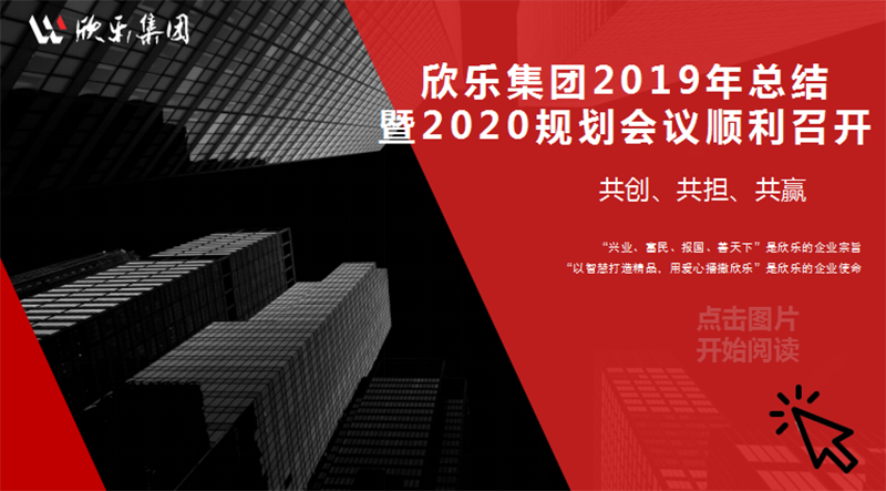 欣樂集團2019年總結暨2020規劃會議順利召開